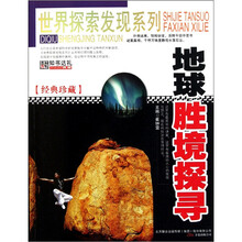 地球胜境探寻（经典珍藏）