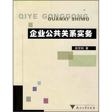 企业公共关系实务