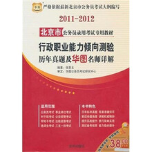 2011-2012北京市公务员录用考试专用教材:行政职业能力倾向测验历年真题及华图名师详解