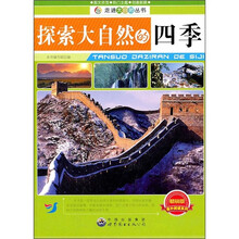 探索大自然的四季