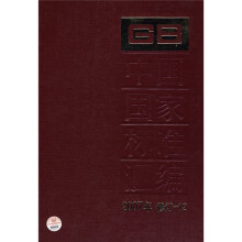 中国国家标准汇编（2007年修订-12）