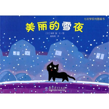 七彩梦系列图画书：美丽的雪夜