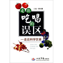 走出吃喝的误区（走近科学饮食）