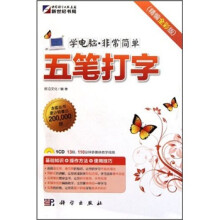 学电脑·非常简单:五笔打字(附CD光盘)