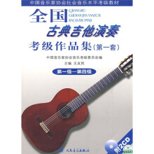 中国音乐家协会社会音乐水平考级教材:全国古典吉他演奏考级作品集1(第1级-第4级)(附光盘2张)