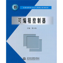 全国高职高专电气类精品规划教材：可编程控制器