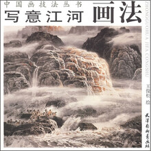 写意江河画法