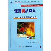 谨防祸从口入:食物中毒防护知识(附VCD光盘)
