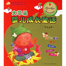 大苹果婴儿成长童话（金苹果版）