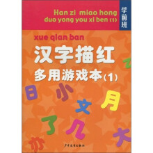 学前班：汉字描红多用游戏本1