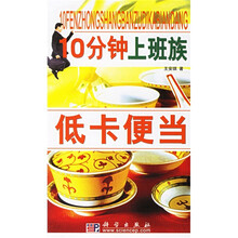 新健康大系·营养与保健系列：10分钟上班族低卡便当