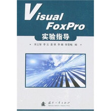 Visual FoxPro实验指导