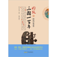 图说三国一百年