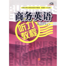全新立体化商务英语系列教程:商务英语听力教程