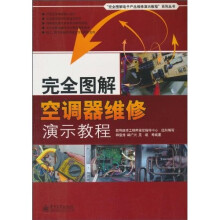 完全图解空调器维修演示教程