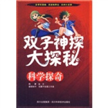 双子神探大探秘：科学探奇