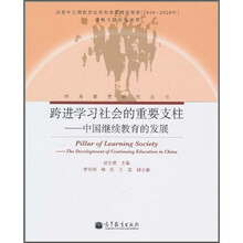 跨进学习社会的重要支柱:中国继续教育的发展