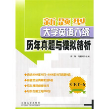 新题型大学英语六级历年真题与模拟精析