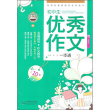 初中生优秀作文一本通