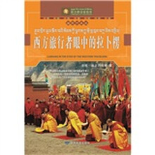 西方旅行者眼中的拉卜楞（插图珍藏版）
