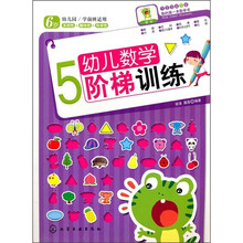 幼儿数学阶梯训练5（6岁）