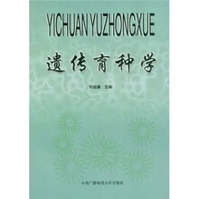 遗传育种学