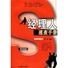 经理人速查手册