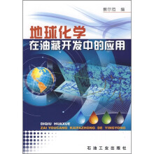 地球化学在油藏开发中的应用