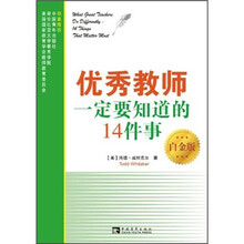优秀教师一定要知道的14件事