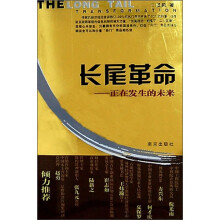 长尾革命：正在发生的未来