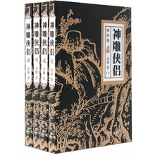 神雕侠侣(套装共4册)(怀旧版)(附《金庸手记》1本)