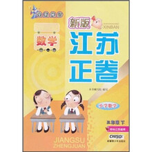 新版江苏正卷：小学数学3年级（下）（国标江苏适用）（全新修订）
