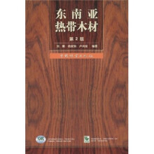 东南亚热带木材（第2版）
