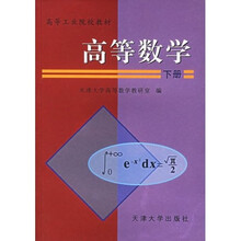 高等数学(下册)
