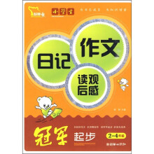 小学生日记作文读观后感：冠军起步（2-4年级）