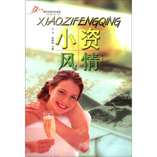 小资风情