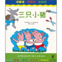 读童话·玩游戏·长知识：三只小猪