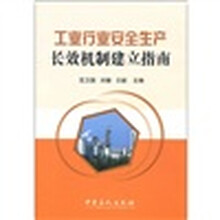工业行业安全生产长效机制建立指南