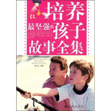 培养最坚强的孩子故事全集