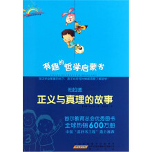 柏拉图：正义与真理的故事