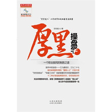 厚黑操盘学：一个职业股民的制胜之道（附DVD光盘）