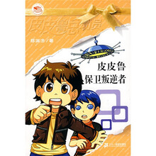 皮皮鲁总动员之橙黄系列：皮皮鲁保卫叛逆者（新版）