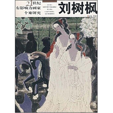 21世纪有影响力画家个案研究：刘树枫
