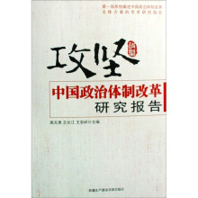 攻坚：中国政治体制改革研究报告