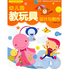 幼儿园环境布置系列·幼儿园教玩具设计与制作
