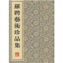 罗聘艺术珍品集（套装上下册）