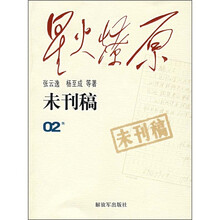 星火燎原：未刊稿（02集）