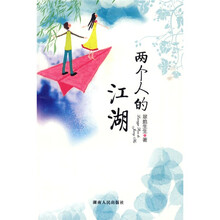 两个人的江湖