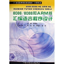 计算机类21世纪高等院校规划教材:8086/8088和ARM核汇编语言程序设计