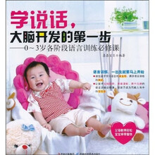 0-3岁各阶段语言训练必修课：学说话，大脑开发的第一步